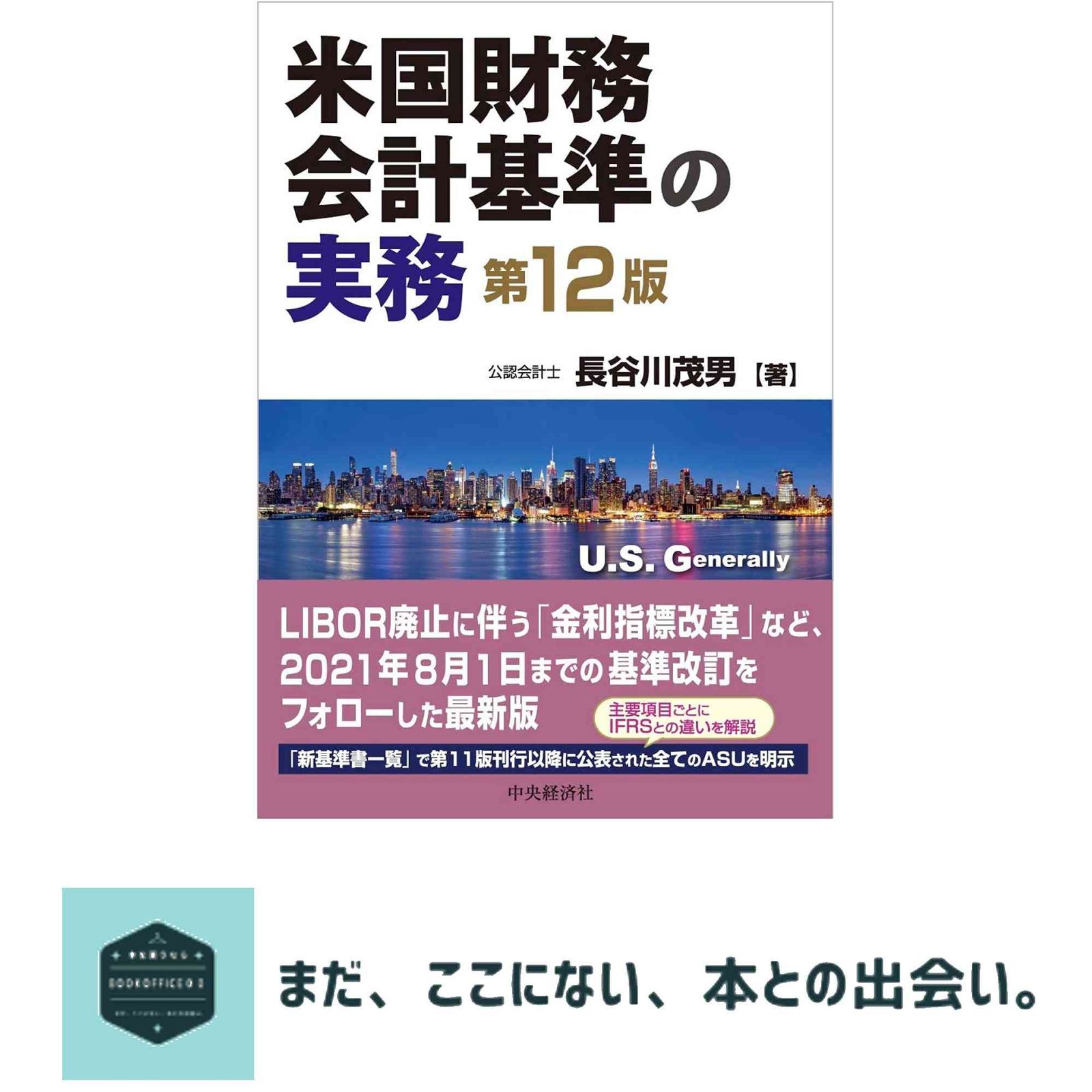 米国財務会計基準の実務(第12版) 長谷川茂男 【公式通販】