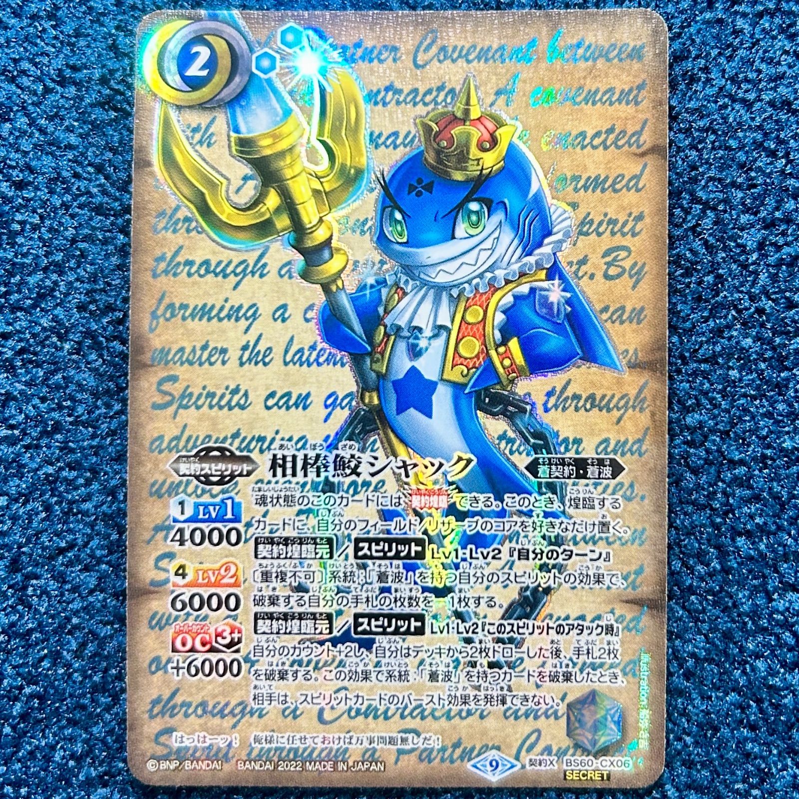 ☆ バトルスピリッツ 相棒鮫シャック SECRET (BS60-CX06) ☆ - メルカリ