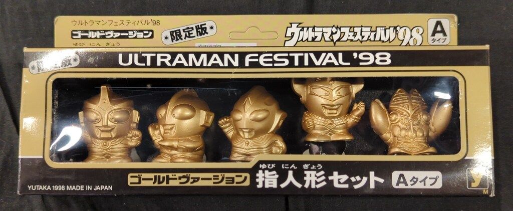 【未開封】ウルトラマン指人形セット 1998年 A・Bタイプ ゴールド 限定版 ユタカ ウルトラマンフェスティバル'98 ゴールドヴァージョン指人形