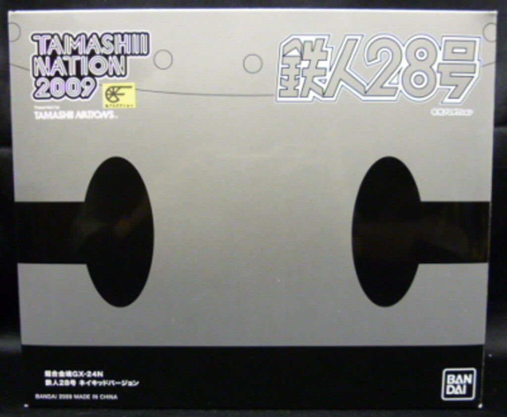 バンダイ 超合金魂 鉄人28号 ネイキッドVer 魂ネイション2009 GX-24 N