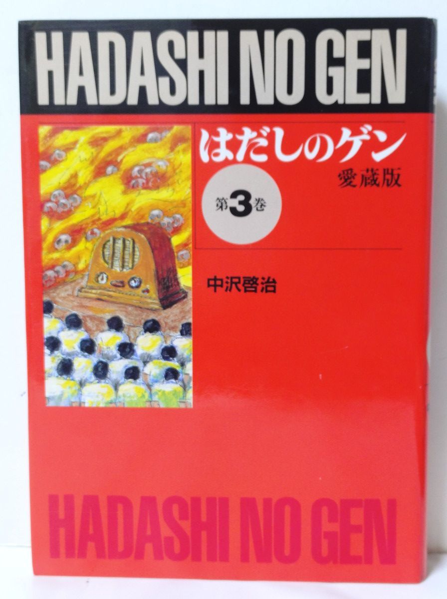 はだしのゲン 愛蔵版 全巻／全10巻 中沢啓治 - メルカリ