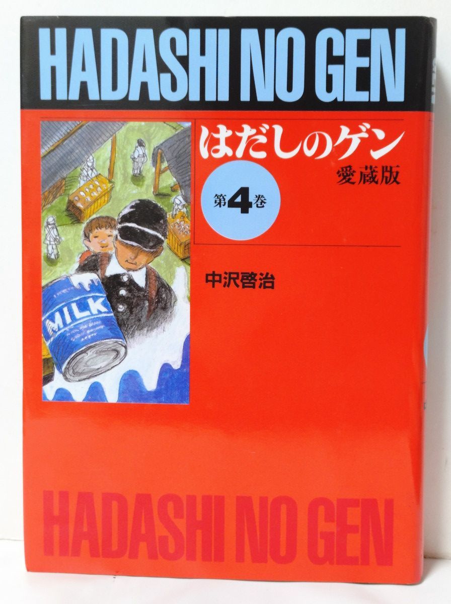 はだしのゲン 愛蔵版 全巻／全10巻 中沢啓治 - メルカリ