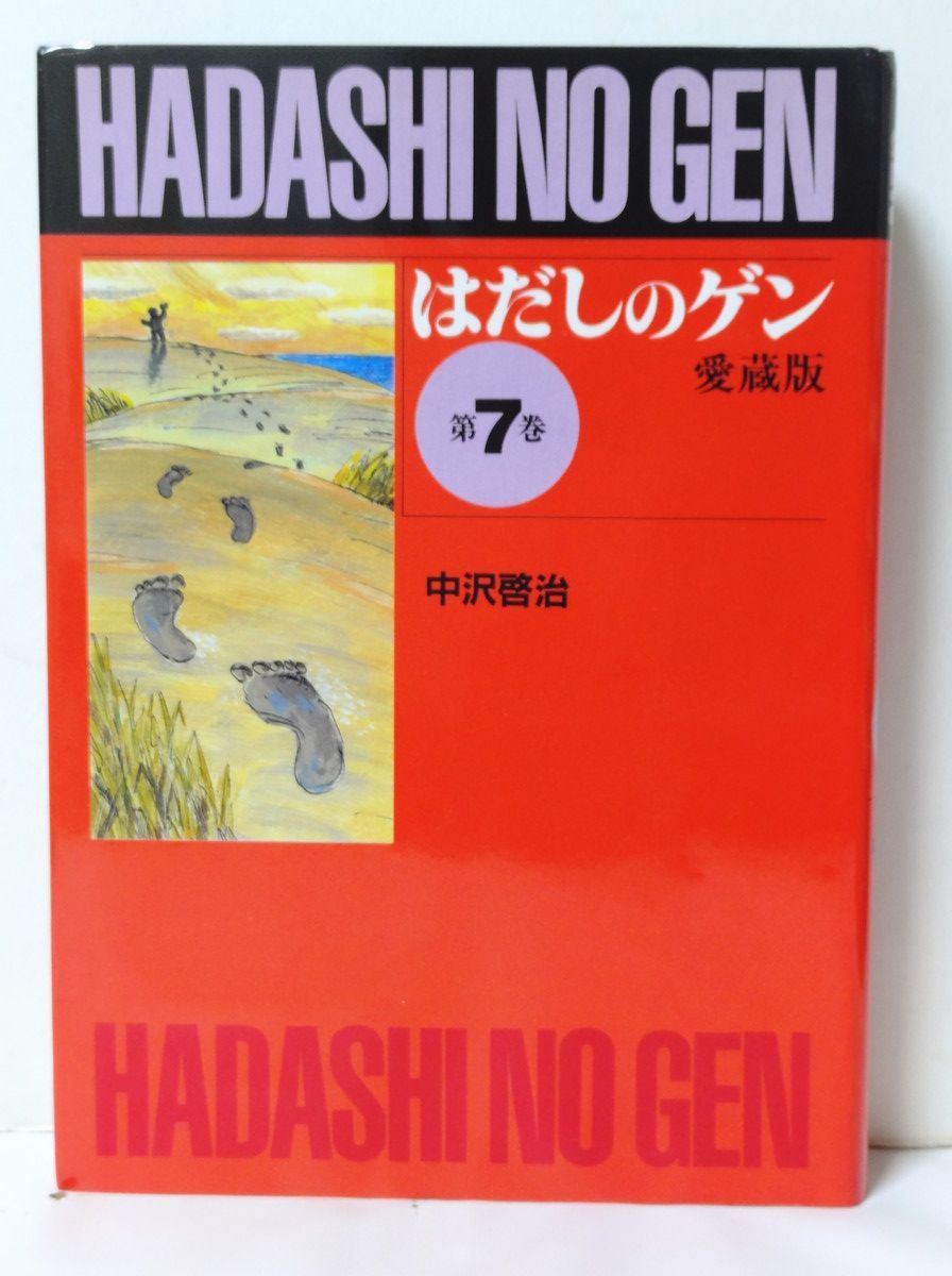 はだしのゲン 愛蔵版 全巻／全10巻 中沢啓治 - メルカリ