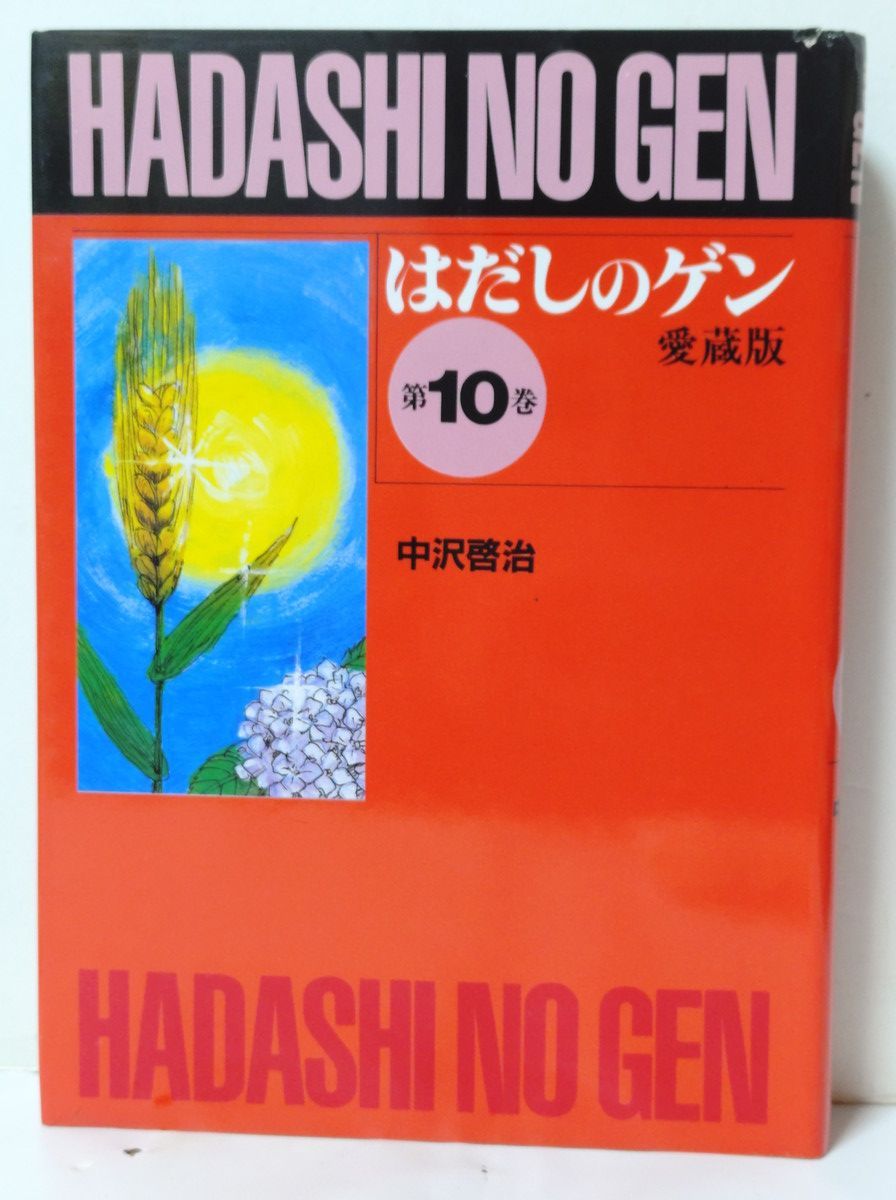 はだしのゲン 愛蔵版 全巻／全10巻 中沢啓治 - メルカリ