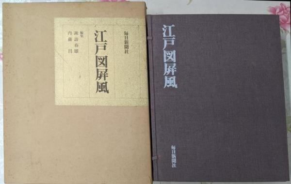 江戸図屏風 全2冊揃 800部の内153番 諏訪春雄 内藤昌 毎日新聞社