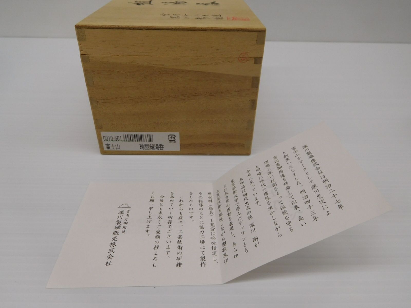  深川製磁 富士山 珠型組湯呑 囗T巛 その他 コップ グラス 酒器