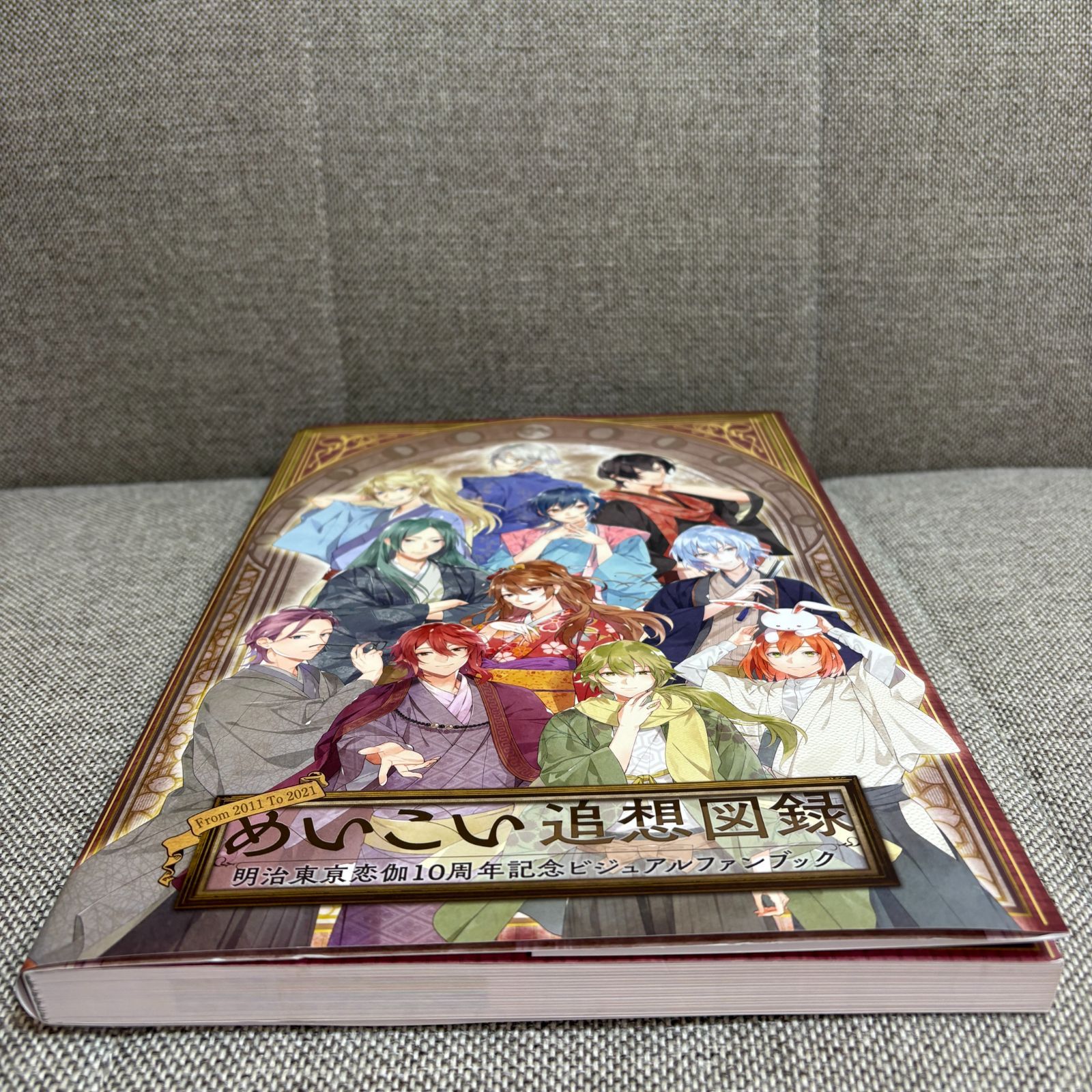 めいこい追想図録 明治東亰恋伽 10周年記念ビジュアルファンブック