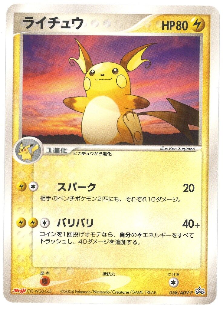 Pokemon ADVプロモ 058/ADV-P ライチュウ - メルカリ