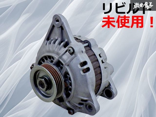 保証付【リビルド未使用品！】三菱 純正 オルタネーター ダイナモ コア