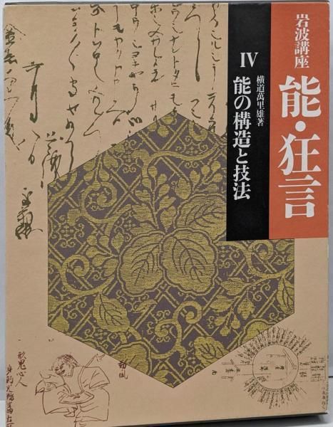 中古】岩波講座 能・狂言〈4〉能の構造と技法／横道 萬里雄／岩波書店