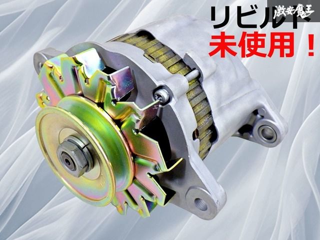 保証付【リビルド未使用品！】三菱 純正 オルタネーター ダイナモ コア