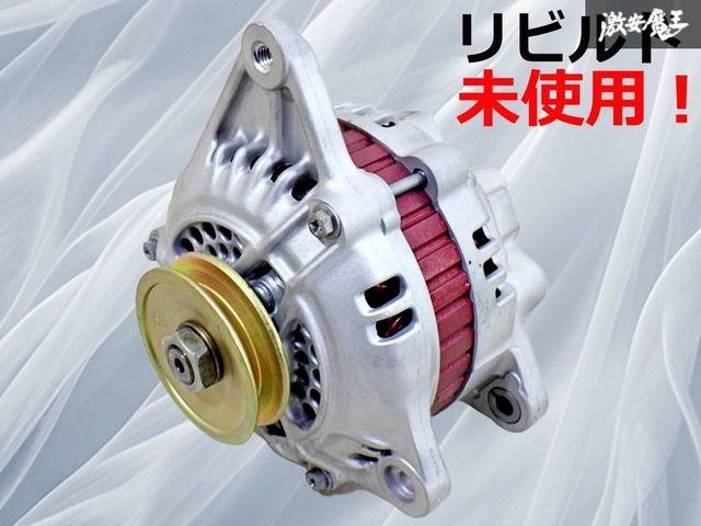 保証付【リビルド未使用品！】三菱 純正 オルタネーター ダイナモ コア