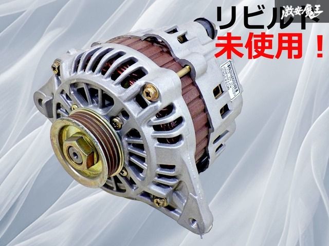 保証付【リビルド未使用品！】三菱 純正 オルタネーター ダイナモ コア
