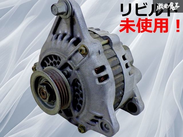 保証付【リビルド未使用品！】三菱 純正 オルタネーター ダイナモ コア