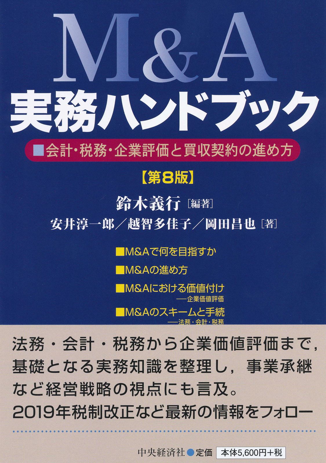 M＆A実務ハンドブック 会計・税務・企業評価と買収契約の進め方 第8