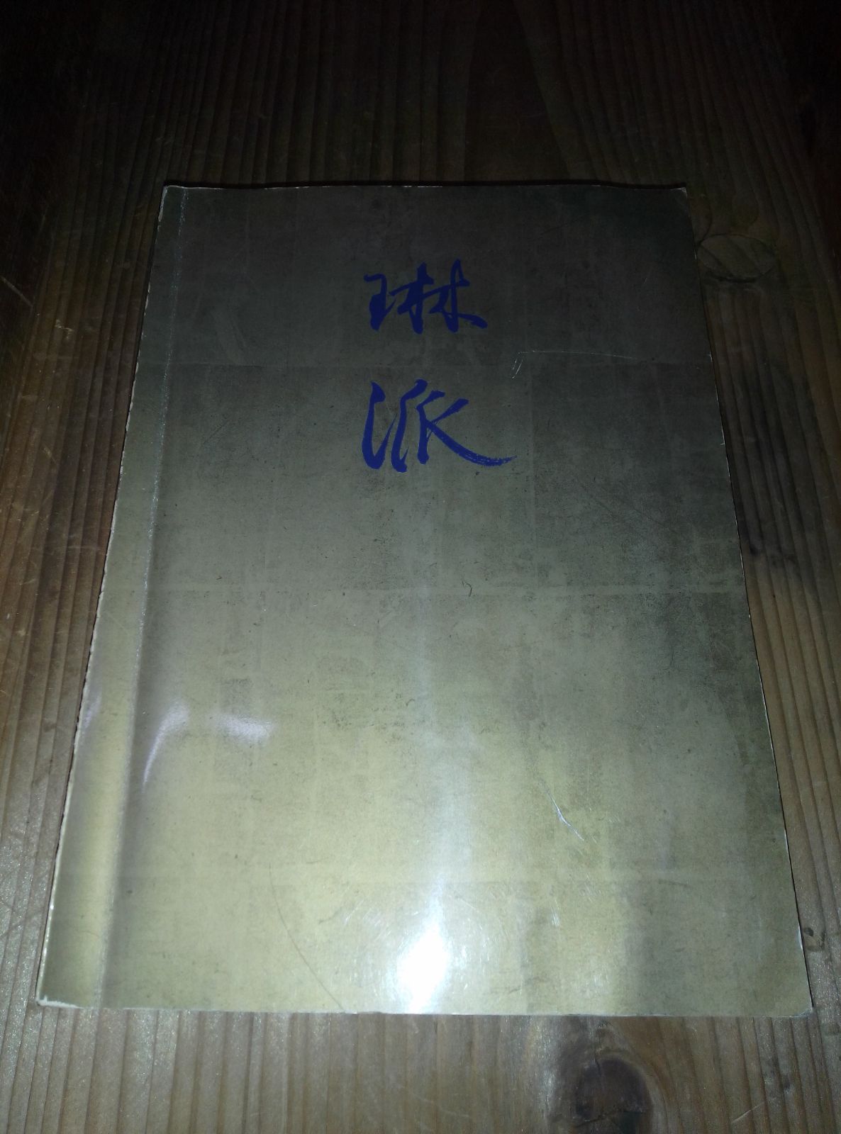 琳派】創立百年記念特別展 東京国立博物館 1972年（昭和47年）図録