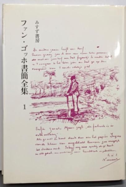 中古】ファン・ゴッホ書簡全集 第1巻 改版／ファン ゴッホ (著)、二見