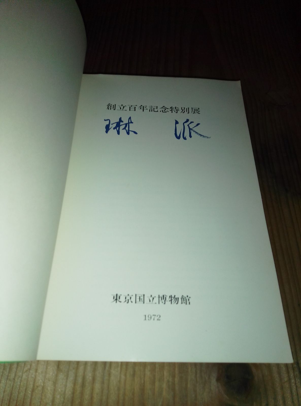 創立百年記念特別展図録　琳派 琳派】創立百年記念特別展 東京国立博物館 1972年（昭和47年）図録