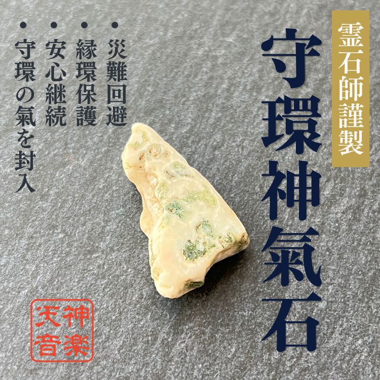 守環神氣石、強力な霊石、パワーストーン、お守り、厄除け、開運、大吉