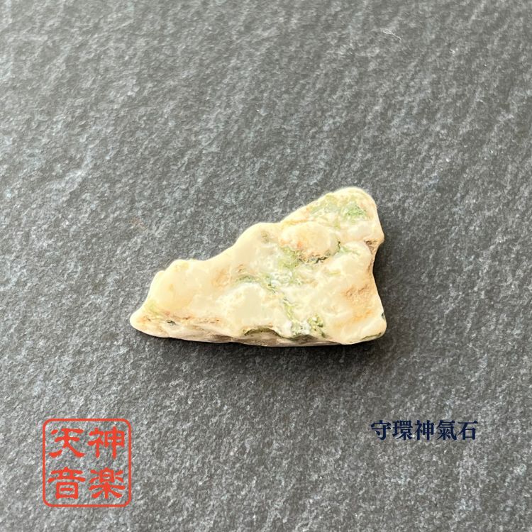 守環神氣石、強力な霊石、パワーストーン、お守り、厄除け、開運、大吉