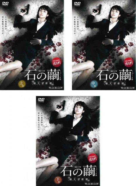【】【非常に良い】連続ドラマW 石の繭 殺人分析班 上、中、下巻 [レンタル落ち] 全3巻セット [マーケットプレイスDVDセット商品]