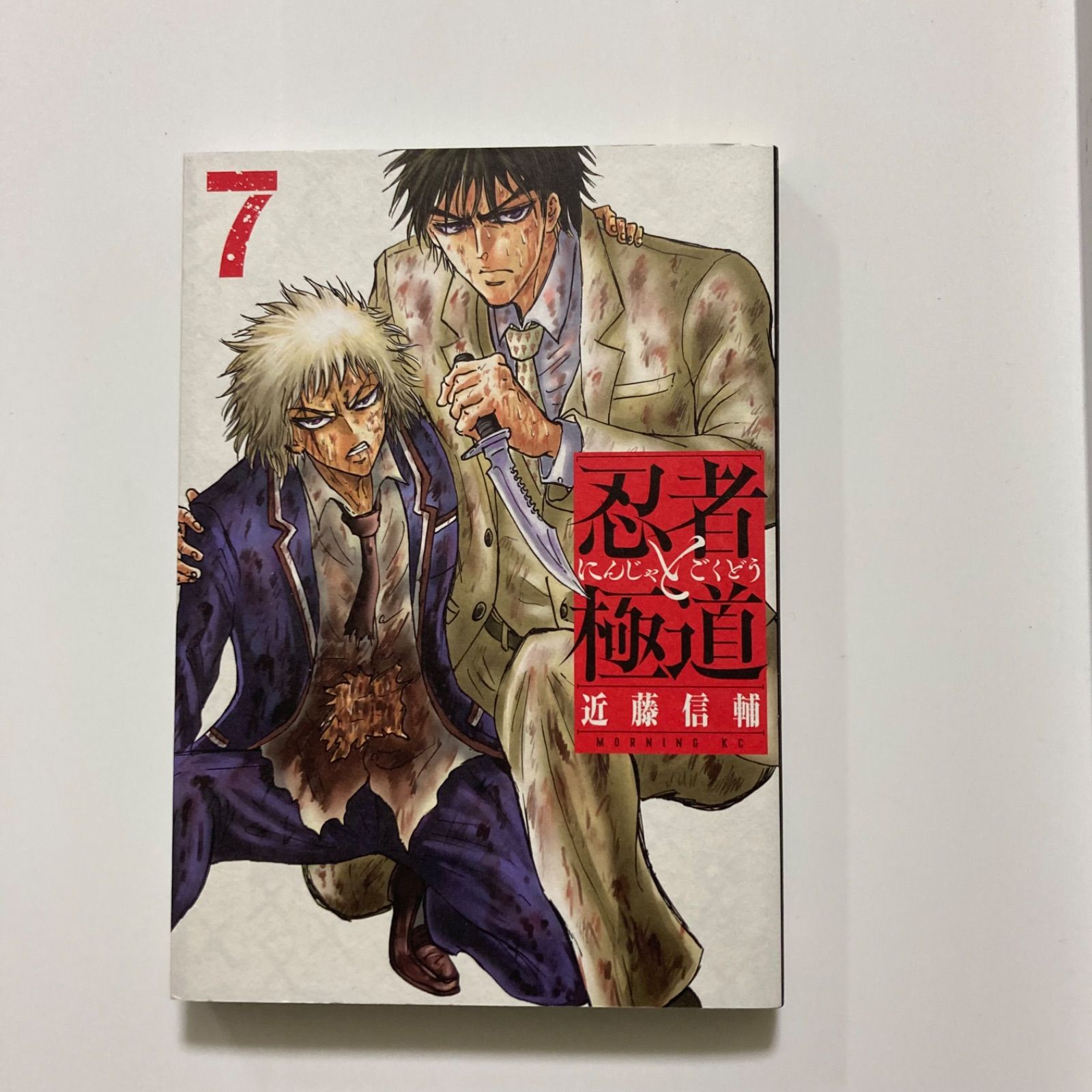 忍者と極道(7) (モーニングKC)／ 近藤 信輔 - メルカリ
