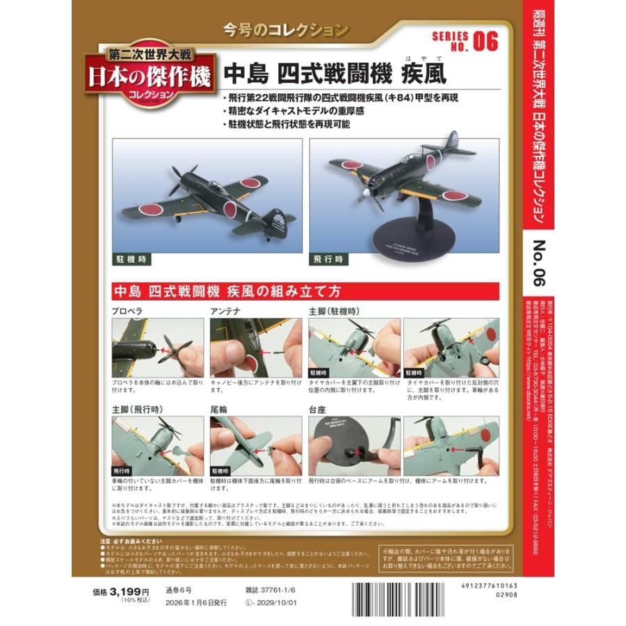 新品】第二次世界大戦 日本の傑作機コレクション 第6号(中島 四式戦闘