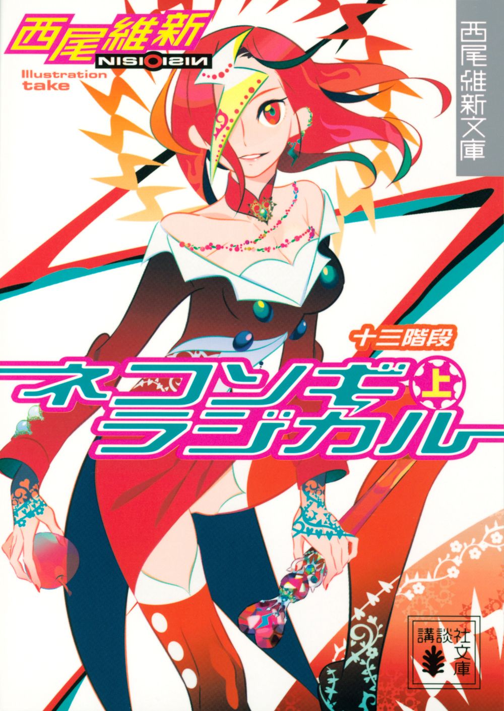 ネコソギラジカル 上/講談社/西尾維新（文庫） - メルカリ