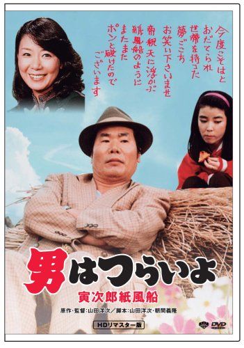 マニア向け。男はつらいよ。寅次郎紙風船新品未使用 第28作 男はつらいよ 寅次郎紙風船 HDリマスター版 [DVD](中古品