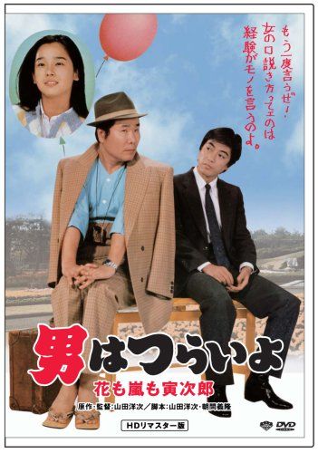 DVD 第30作 男はつらいよ 花も嵐も寅次郎 HDリマスター