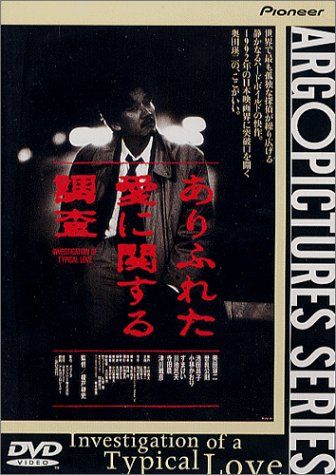 ありふれた愛に関する調査 [DVD](品)