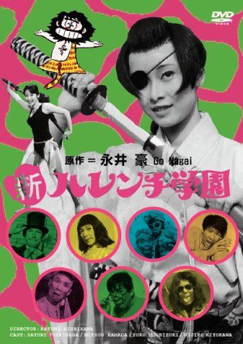 新ハレンチ学園 [DVD](品)