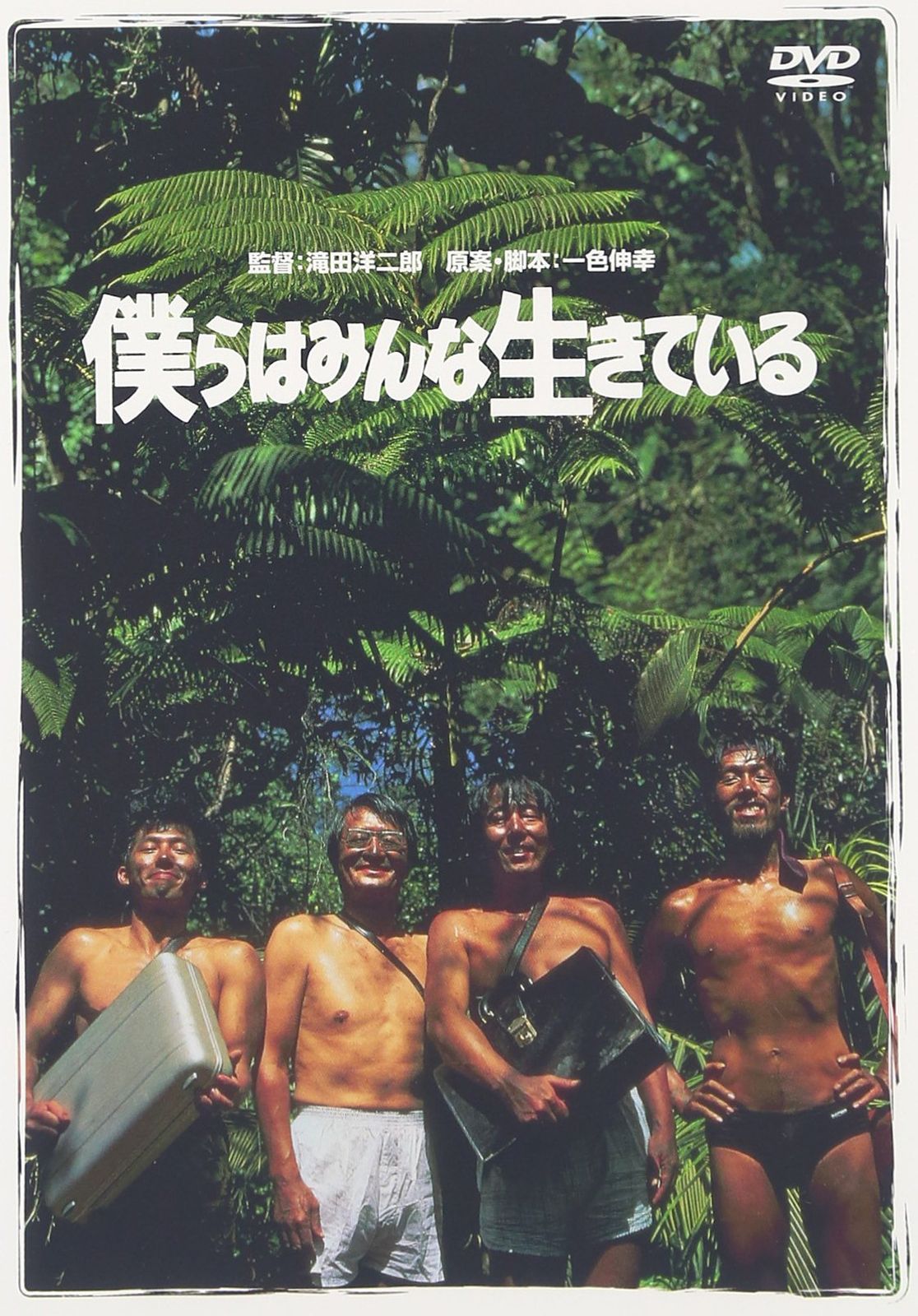 僕らはみんな生きている DVD 品