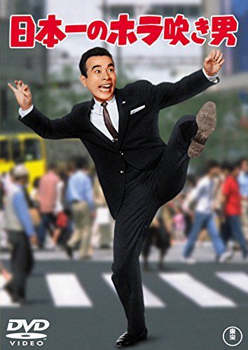 日本一のホラ吹き男 東宝DVDシネマファンクラブ 品