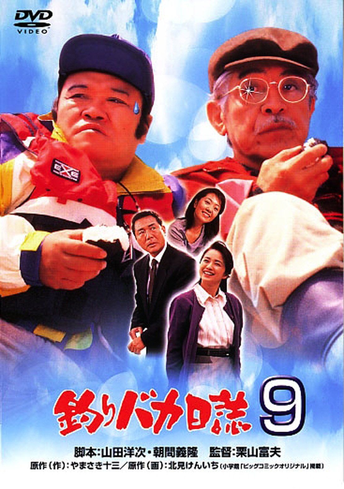 DVD 釣りバカ日誌9 [DVD](品)