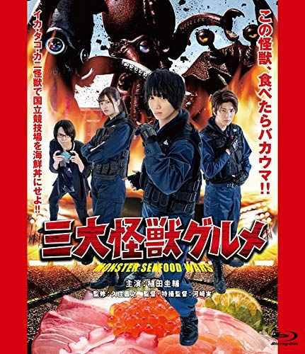 三大怪獣グルメ Blu ray 豪華版 品
