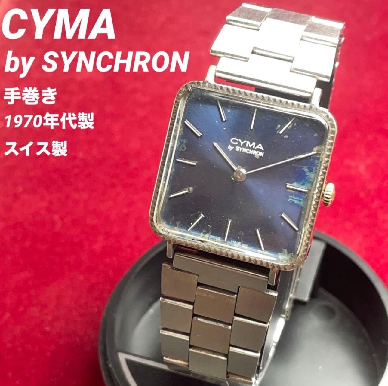 70s CYMA by SYNCHRON 手巻き スイス製 ブルーダイヤル シーマ 稼働品 ヴィンテージ アンティーク