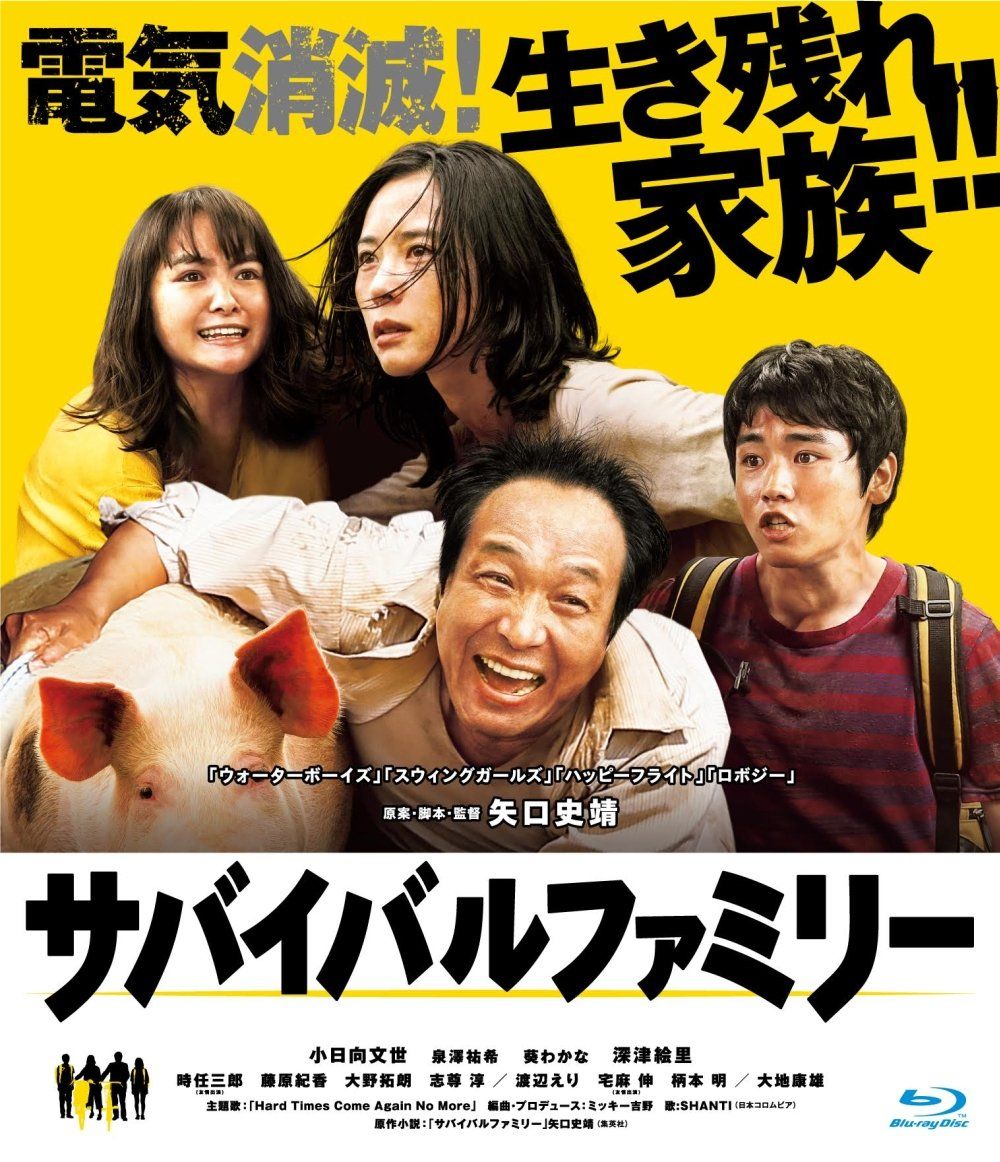 サバイバルファミリー Blu ray 品