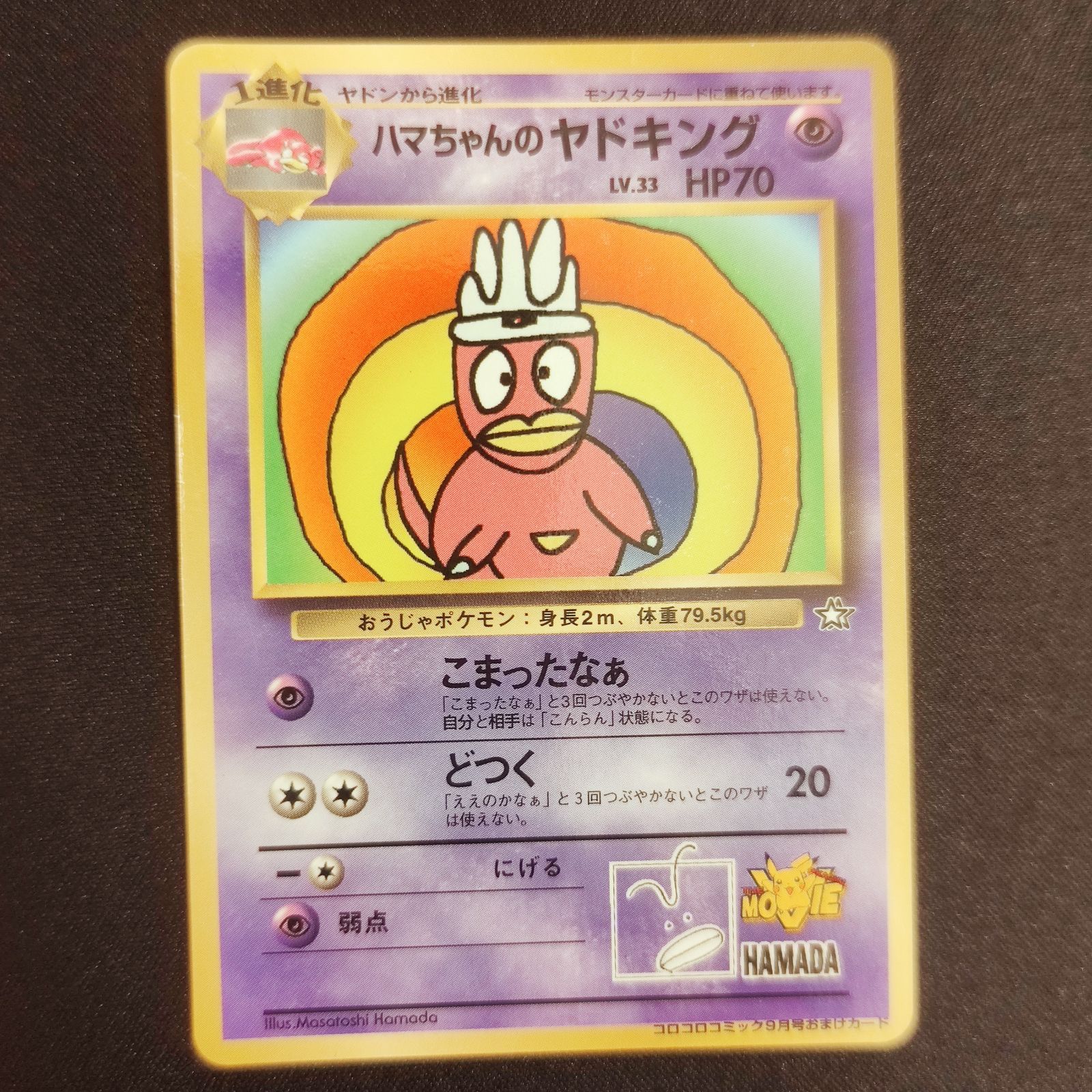 ハマちゃんのヤドキング 旧裏 ポケモンカード 【公式通販】