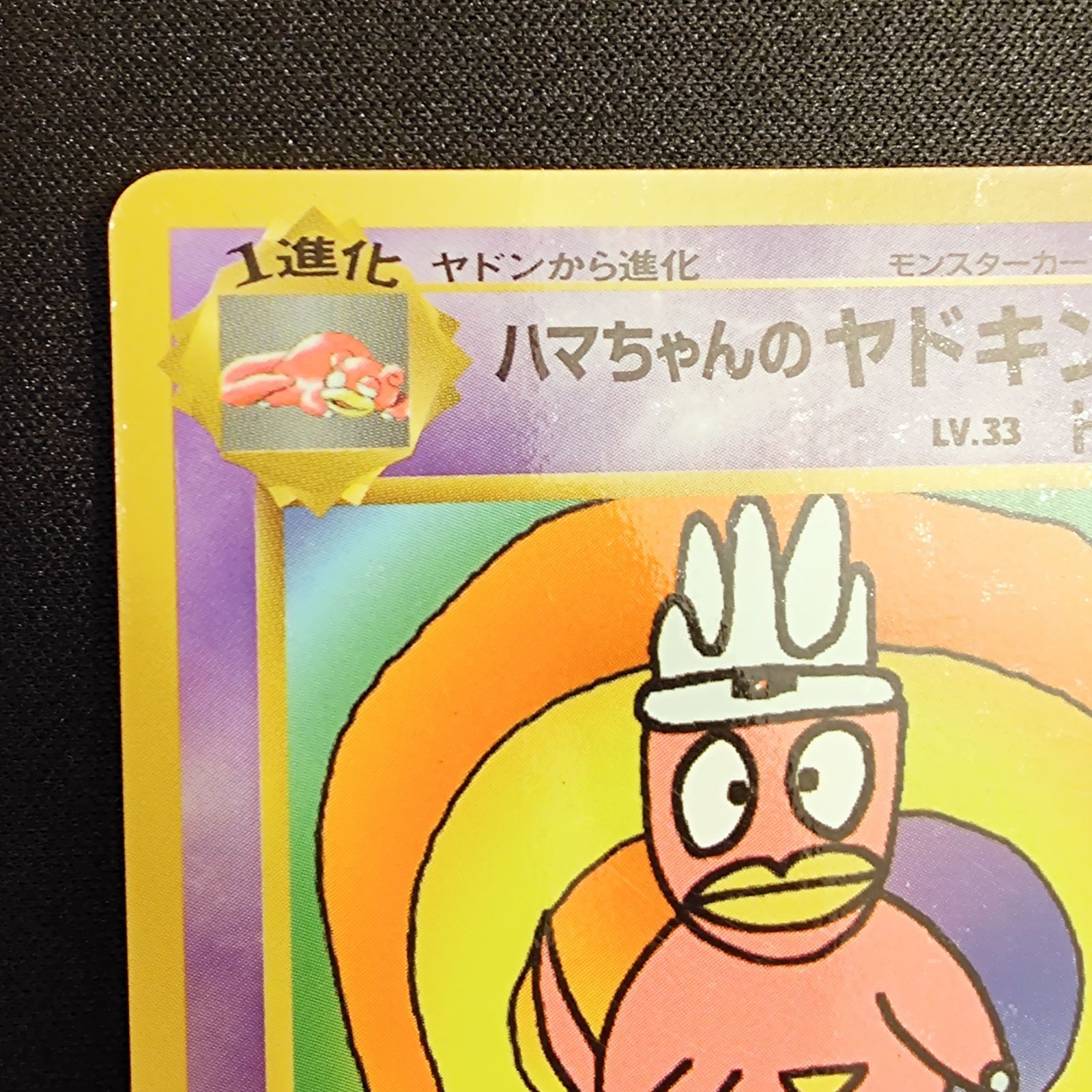ハマちゃんのヤドキング 旧裏 ポケモンカード 【公式通販】