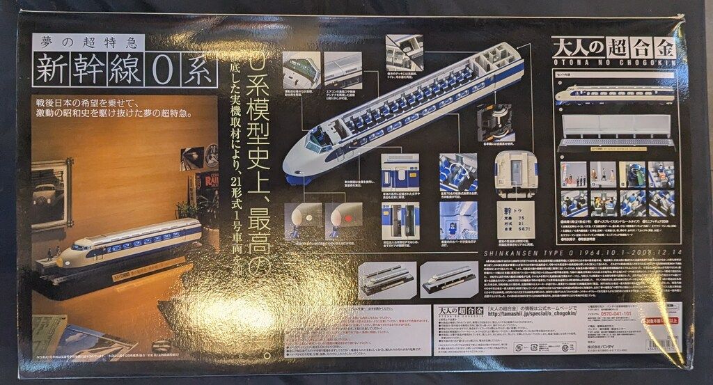 バンダイ 大人の超合金 新幹線0系 初回特典付