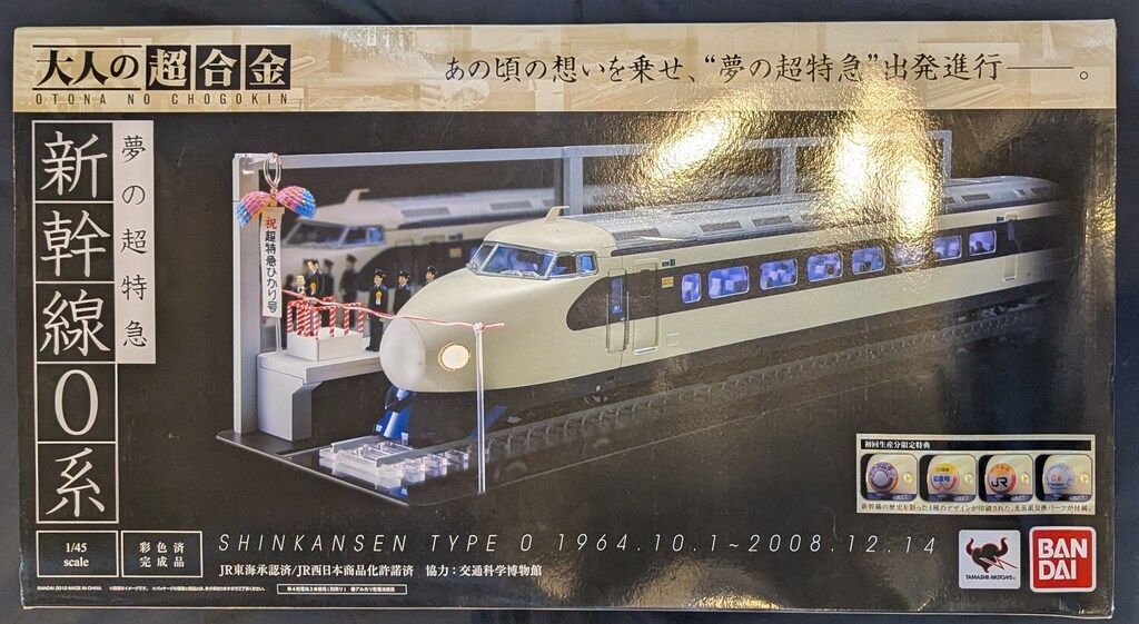 バンダイ 大人の超合金 新幹線0系 初回特典付