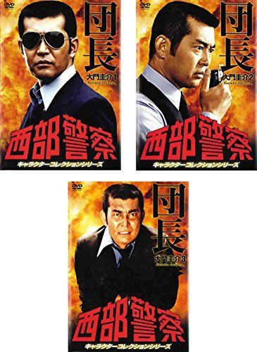 非常に良い】西部警察 キャラクターコレクションシリーズ 団長 大門