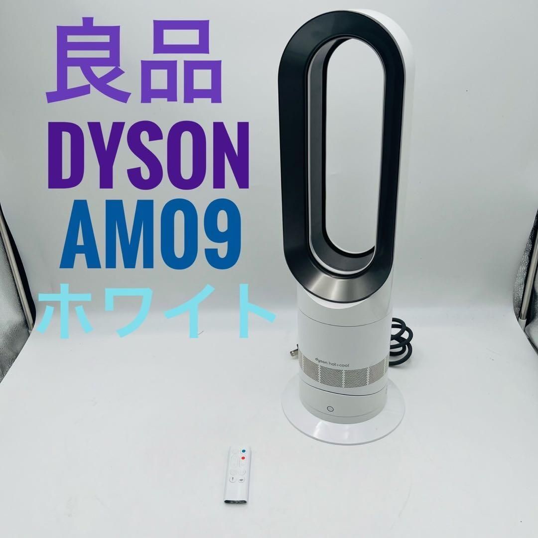 良品】Dyson HOT+CooL AM09 羽根なし扇風機 ホワイト - メルカリ