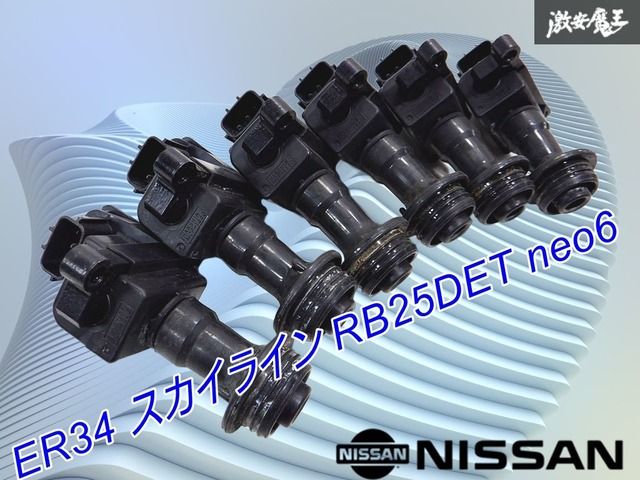 ストア 実動外し 日産 ER 34 スカイライン RB 25 DET ネオ6 イグニッションコイル MCP 1440 6本
