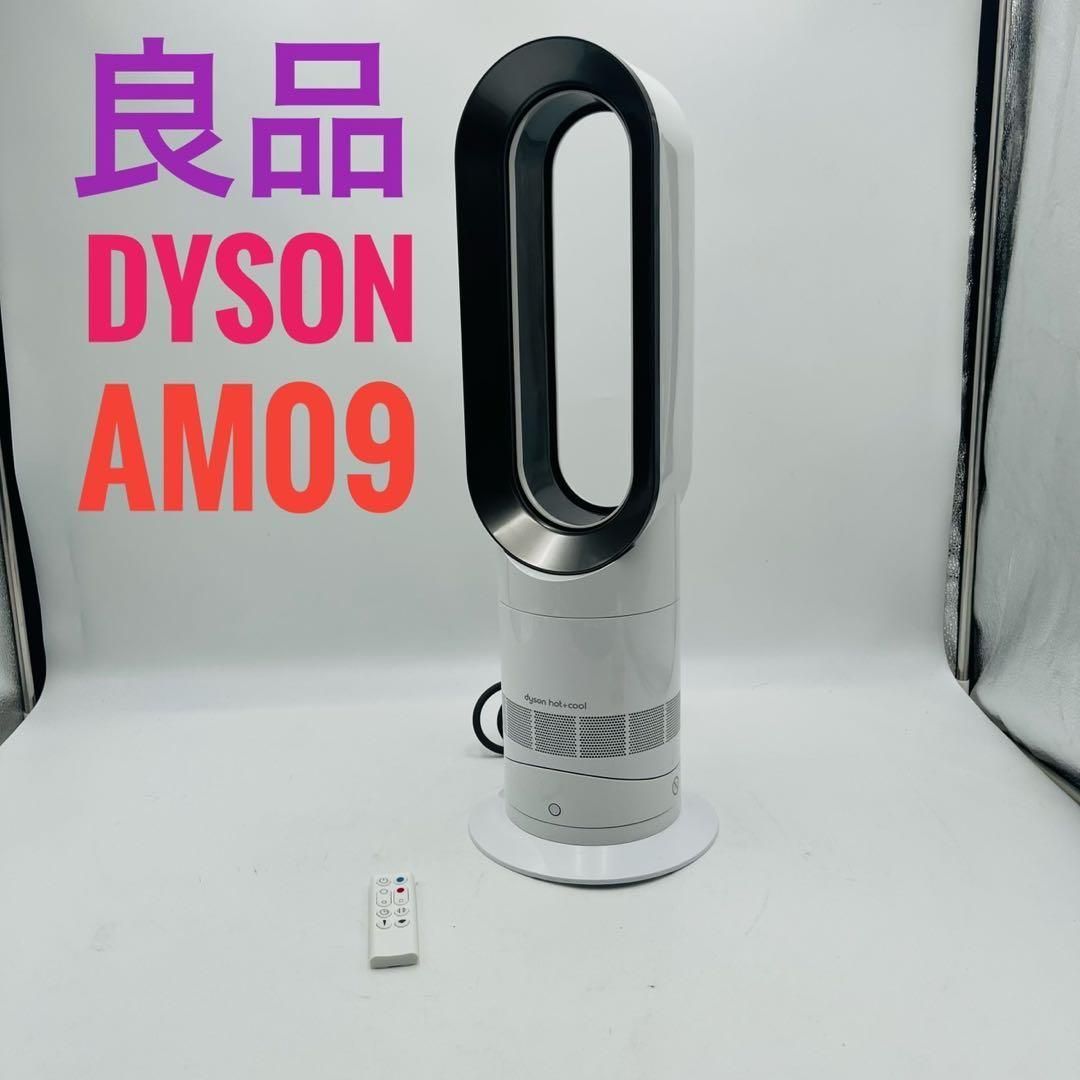 良品】Dyson HOT+CooL AM09 羽根なし扇風機 ホワイト - メルカリ