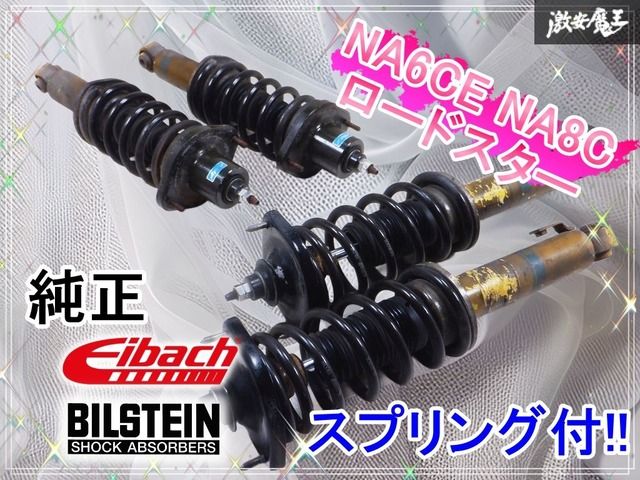 Eibach スプリング付!! ビルシュタイン NA 6 CE 8 C ロードスター サスペンション ダウンサス サスキット NB 棚G 12