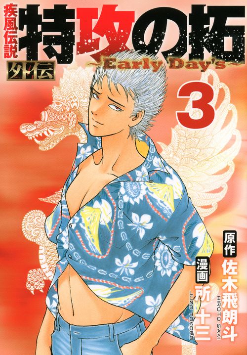 疾風伝説 特攻の拓 外伝Early Days　佐木飛朗斗 所十三 多古西応援団 疾風伝説特攻の拓外伝～Early Day's～ 3/講談社/所十三