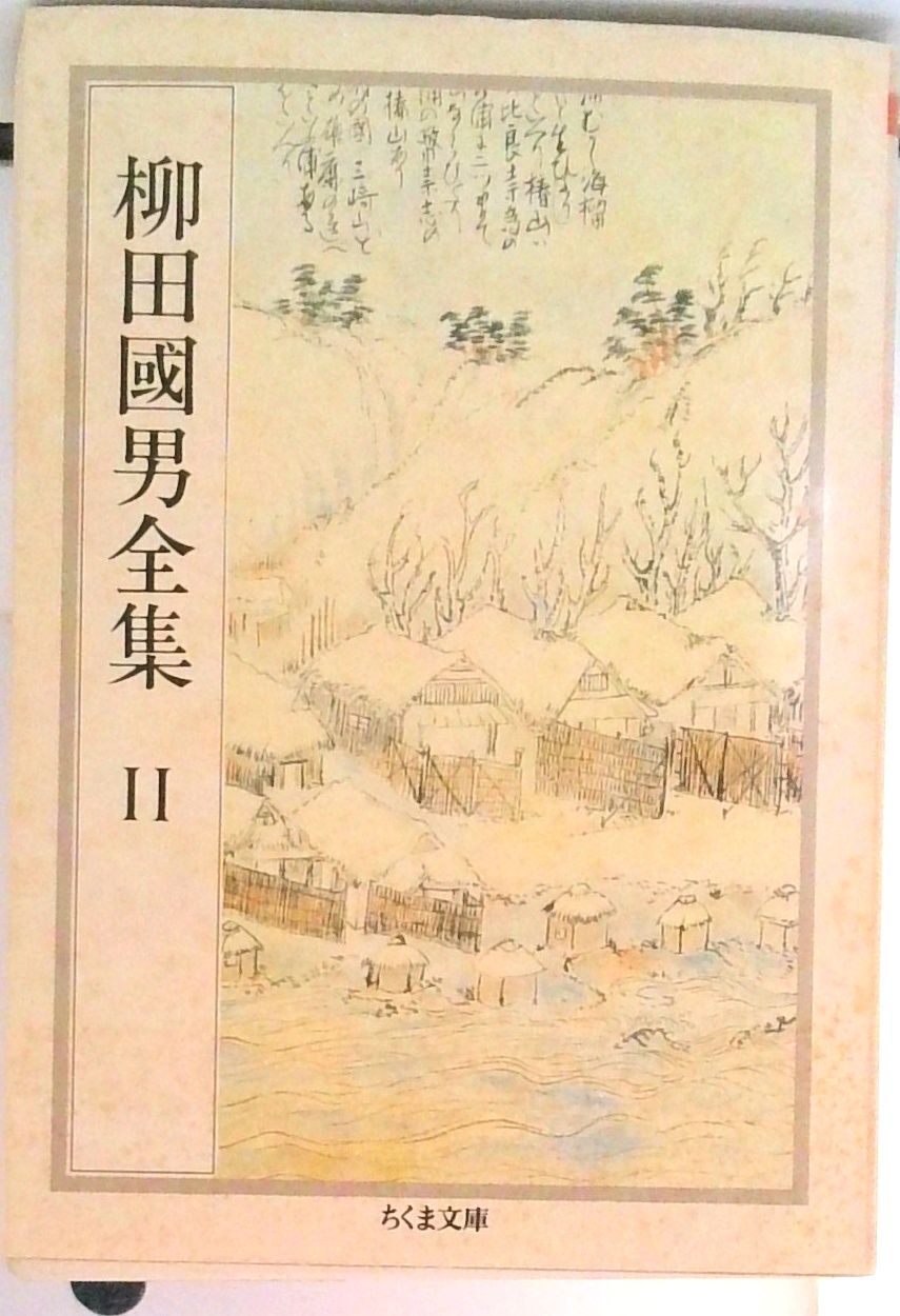 柳田国男全集 11 /筑摩書房/柳田国男（文庫） - メルカリ