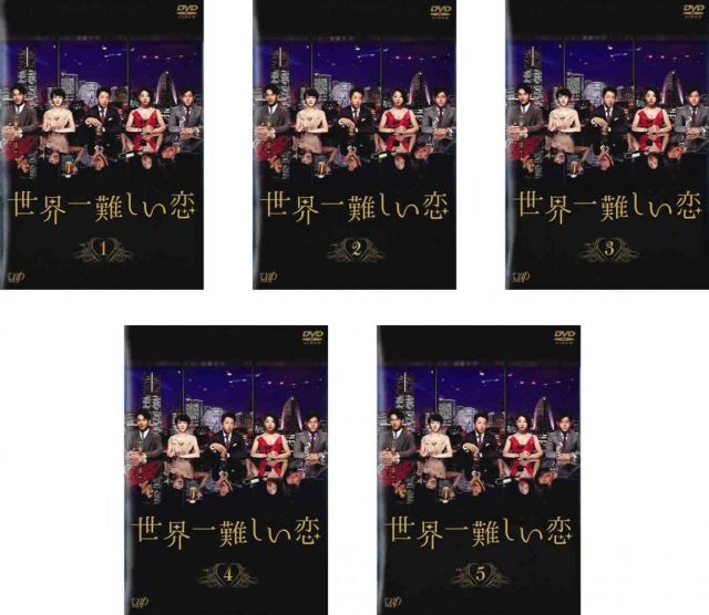 非常に良い】世界一難しい恋 [レンタル落ち] 全5巻セット [マーケット